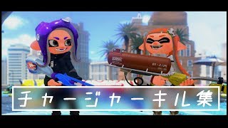 【スプラトゥーン２】夏の暑さを吹き飛ばせ！チャージャーキル集！！