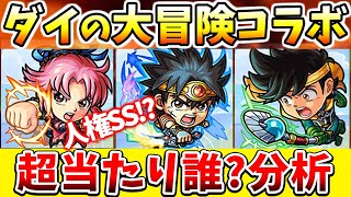 【モンスト ドラクエコラボ】ぶっ壊れ人権SS再来か…逃し後悔級の予感。ダイの大冒険ガチャ〈ダイ/ポップ/マァム〉引くべきか強さ仮分析