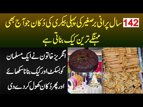 142 Sal Purani Bar e Sagheer Ki Pehli Bakery Shop Jo Aaj Bhi Mehnge Tareen Cake Banati Hai