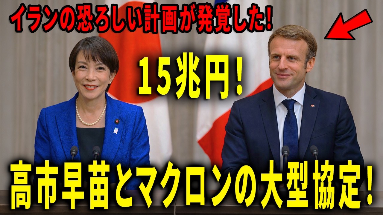 高市早苗とマクロンが15兆円の巨大同盟を締結！イランの恐ろしい計画が発覚！