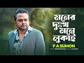 মনের দুঃখ মনে লুকাই | Moner Dukkho Mone Lukai | F A Sumon | Bangla New Song 2024 | Tikto