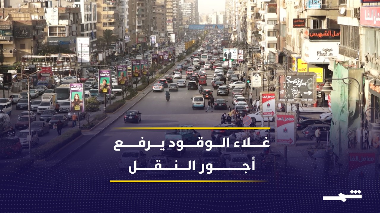 فيديو | ارتفاع أسعار النقل في مصر يثقل كاهل الطلبة والموظفين