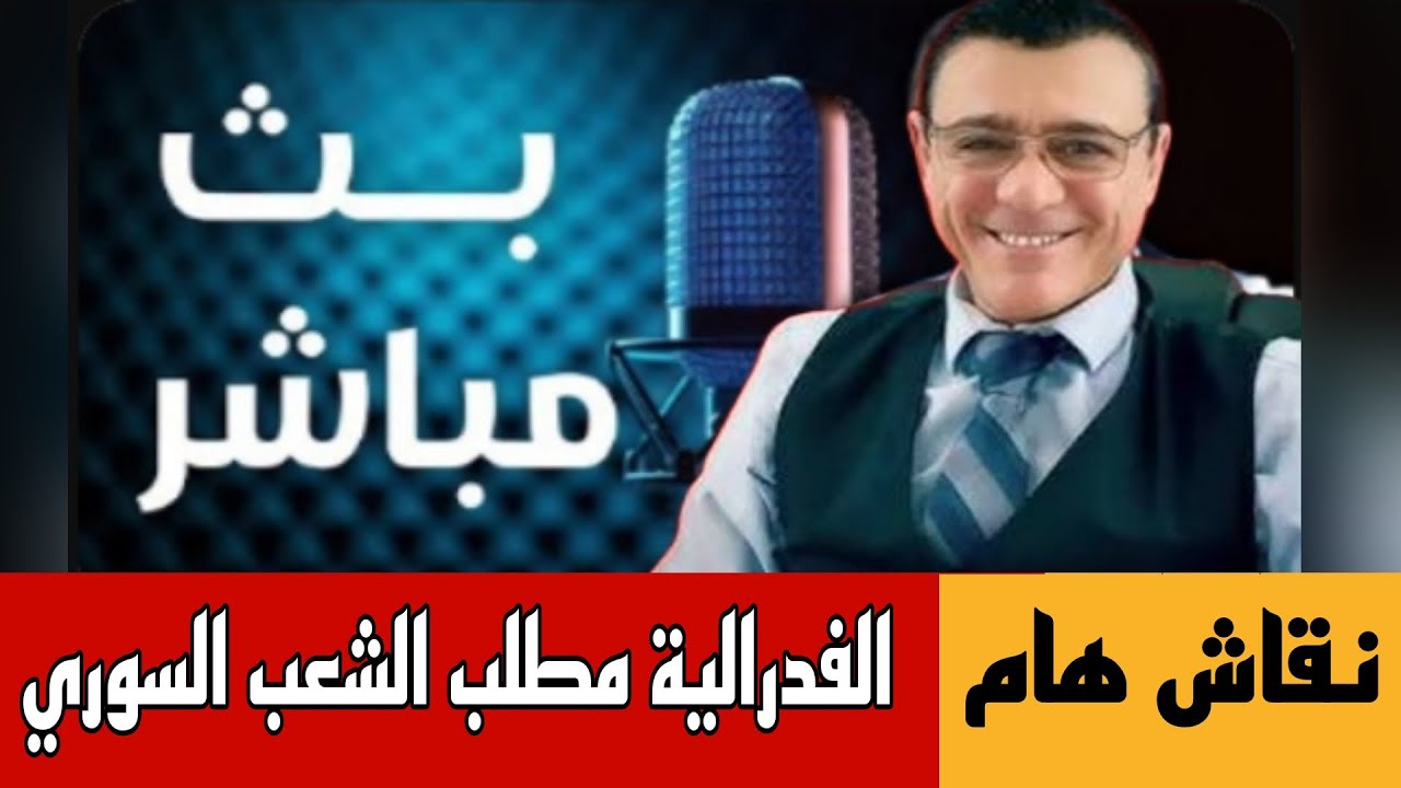 الفدرالية مطلب الشعب السوري  ! حوار ونقاش مع ناشطين حول الوضع السوري  في بث مب?