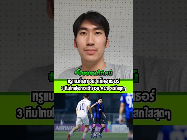 แข้งเทพ เปิดบ้านชนะ แม็คอาเธอร์ 3 ทีมจากไทย บุรีรัมย์-ราชบุรี-ทรูแบงค็อก โอกาสเข้ารอบ ACL สดใสสุดๆ