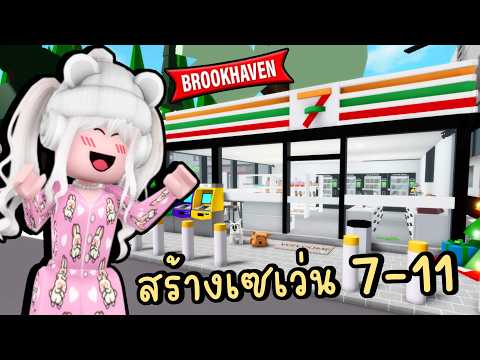 พี่โพนี่สร้างเซเว่น 7-11 หน้าโรงเรียน ในเมือง Brookhaven 🏡RP