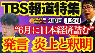 【TBS報道特集】6月に日本経済詰む? 発言炎上と釈明 上念司 (経済評論家) おはよう寺ちゃん”残業中！6月1日(月)