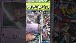 เปิดการ์ด Pokémon จากเซเว่นอีเลฟเว่น #pokemon #pokemonchannel #pokemoncards #โปเกม่อน #pokemontcg