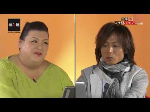 マツコ・デラックス　１７年間彼氏が居ない　つんく♂Ｐ