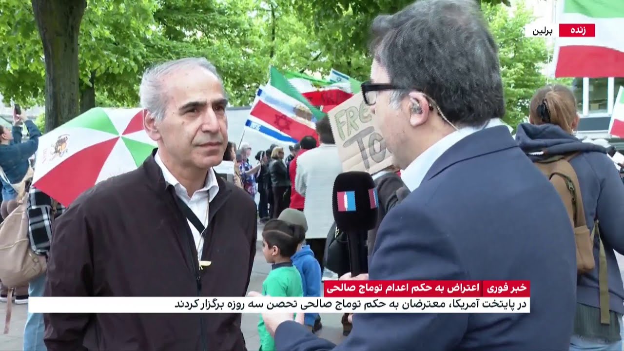تجمع ایرانیان در شهر برلین در اعتراض به حکم اعدام توماج صالحی