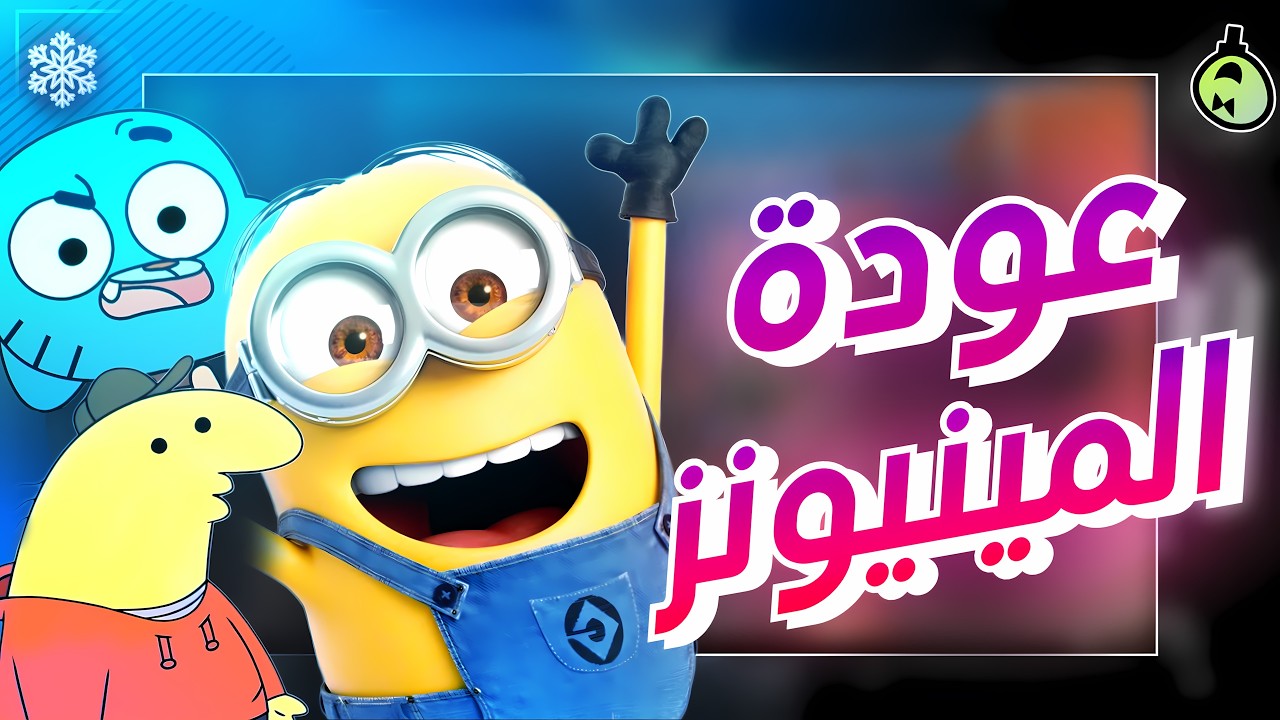 ملخص أخبار شتاء 2025 | لنكن صريحين... هل طلب أحد المزيد من المينيونز؟ 😭