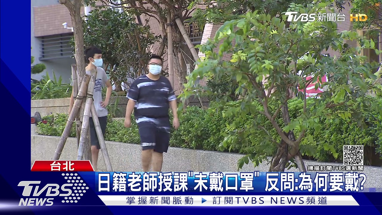 大學日籍師脫罩上課 反問「打疫苗為何要戴?」校方致歉