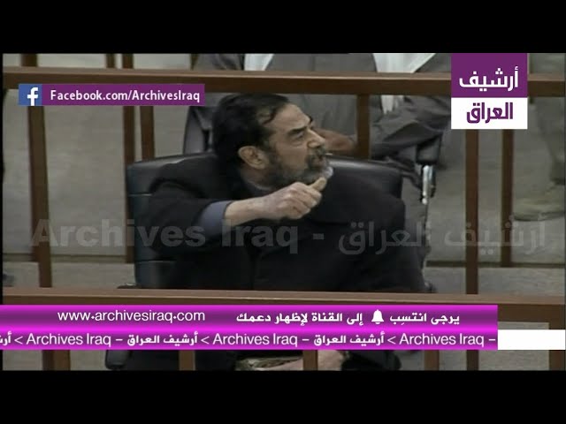 شاهد ردة فعل صدام وبرزان اتجاه محامي ضحايا وشهود عندما شكر المحكمة بجلبهم بالقوة ونعتهم بالمجرمين.