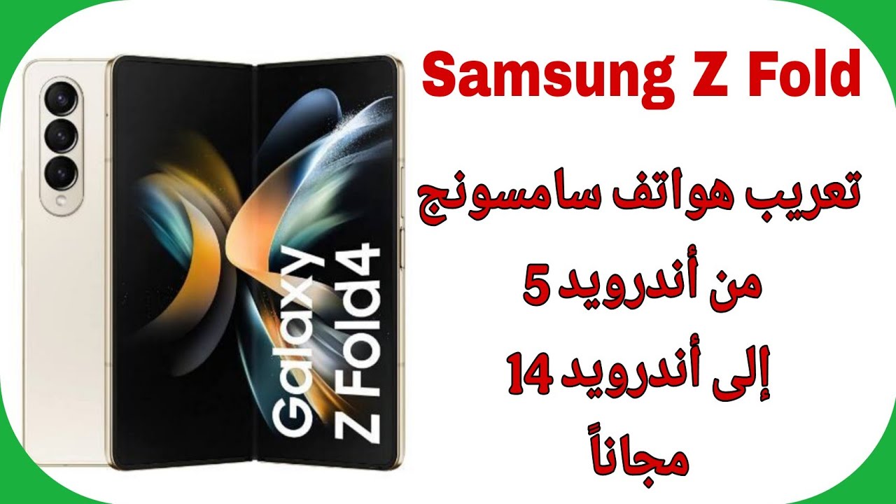 Samsung Z Fold 4 (F936U) تعريب هواتف سامسونج مجاناً أندرويد 14 أو أقل 