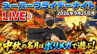 2026.9.25 スーパーフライデーナイト生配信！今夜は中秋の名月！