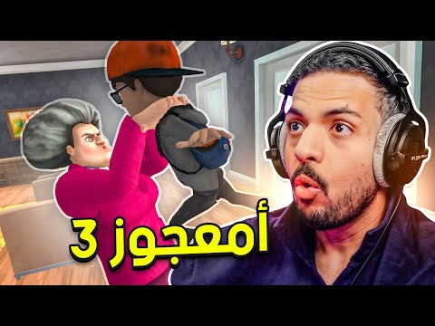 أمعجوز 3