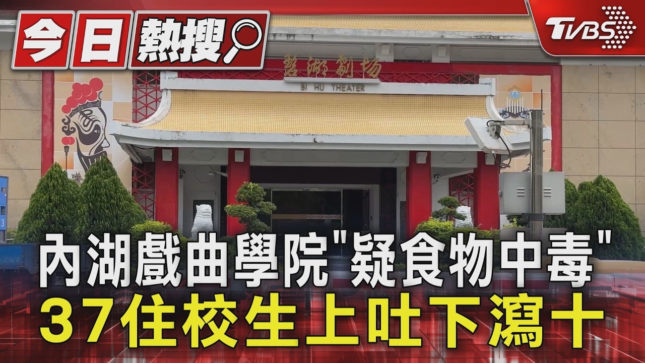 內湖戲曲學院爆集體食物中毒!37學生「狂吐腹瀉」送醫