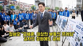 정원오 "오세훈, 이상한 부동산 프레임"…감사의정원에도 공세 #정원오 #서울시장 #지방선거
