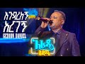 አራዳ ቅዳሜ እንዳረከኝ አርገኝ ጌዲዮን ዳንኤል ጌዲ በተራ Live 