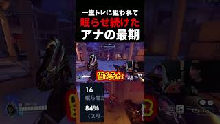 一生トレに狙われ続けても”眠らせ続けた”アナの最期。#overwatch    #ow   #アナ #vs #トレーサー   #スリープダーツ  #お笑い #ネタ