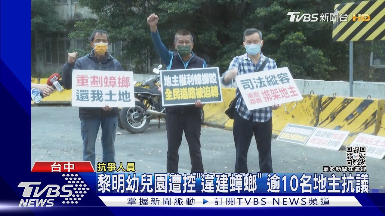 黎明幼兒園遭控「違建蟑螂」 逾10名地主抗議