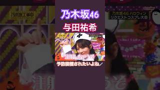 与田祐希が看護師だったら予防接種行きたい！ #乃木坂46 #与田祐希 shorts