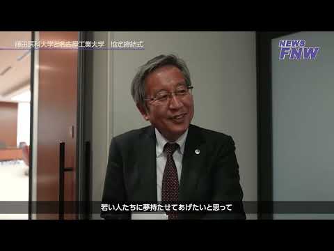 2024.04.18【FUJITA NEWS WEB】名古屋工業大学×藤田医科大学 協定締結式