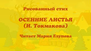 Рисованный стих