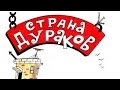 Леонид Сергеев " А в стране дураков..." 