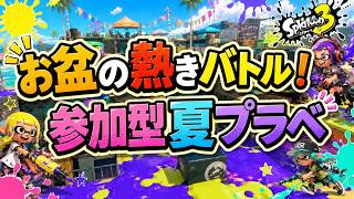【参加型】お盆の夏プラべ開催中🎐 【スプラトゥーン3】#ロイクロ #参加型 #プラべ #ライブ #splatoon3 #shorts #縦型配信