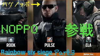 【Part3】４人でカジュアルR6S