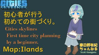 【Cities Skylines】初心者が行う初めての街づくり#2【Map:ILANDS】