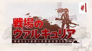 [初見の方と歩む]#1 戦場のヴァルキュリア リマスター