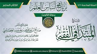 صورة شرح (المبتدأ في الفقه) | برنامج أساس العلم 1437 (الكويت) | الشيخ صالح العصيمي