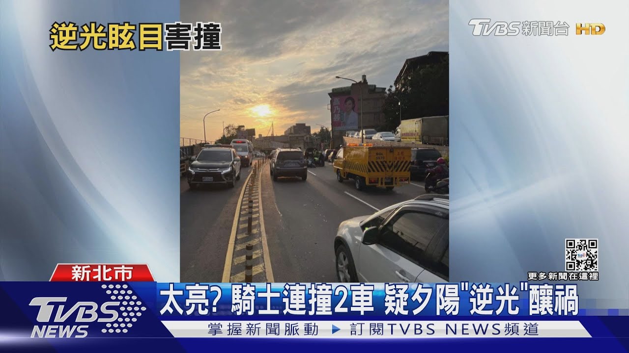 太亮?騎士連撞2車 疑夕陽「逆光」釀禍
