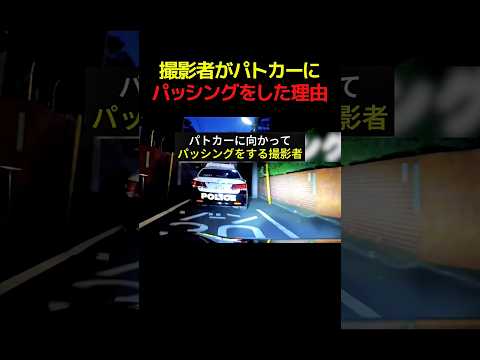 パトカーにパッシングしてみた結果... #すごい #解説 #警察 #車