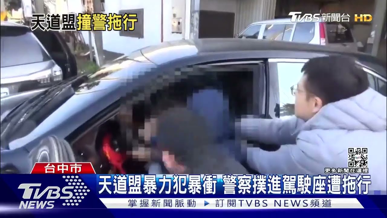 天道盟暴力犯暴衝 警察撲進駕駛座遭拖行