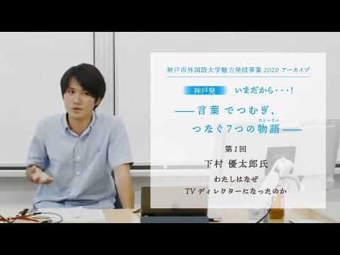 英米学科 神戸市外国語大学魅力発信事業2020  第1回　下村優太郎「わたしはなぜ TV ディレクターになったのか」