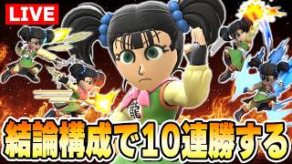 "結論"構成の武道家だったらサクッと10連勝できるに決まってる【スマブラSP】