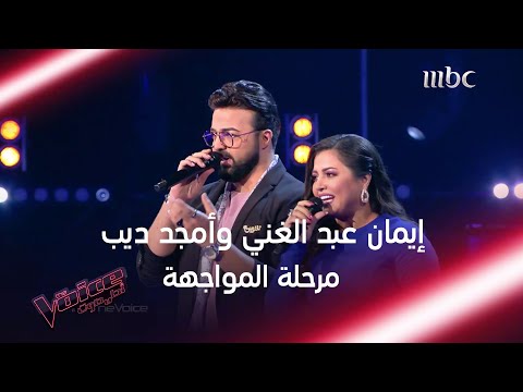 المواجهة الطربية التي فاقت التوقعات بين إيمان عبد الغني وأمجد ديب