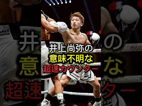 スピードが異次元過ぎて相手が、、、#boxing #王者 #井上尚弥 #champion #shorts