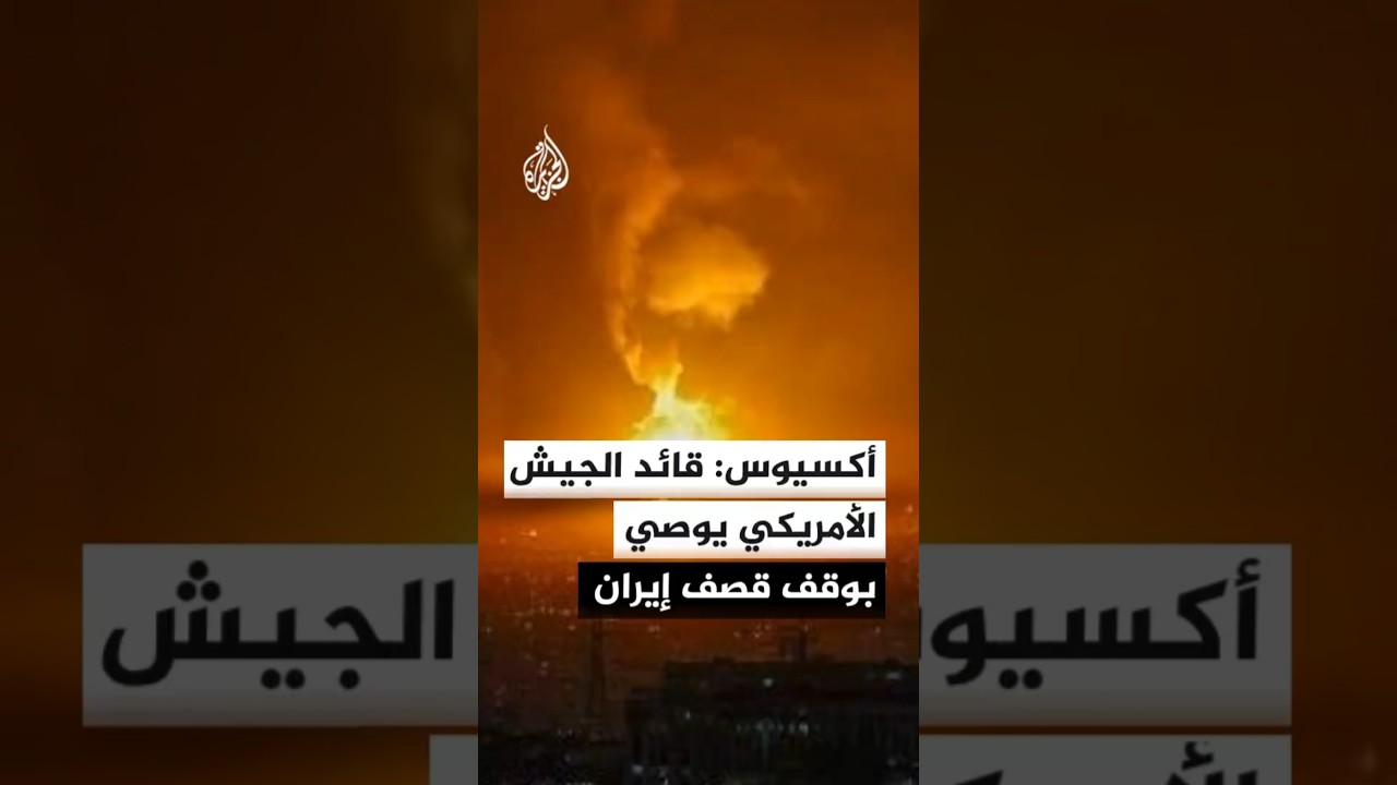 فيديو | أكسيوس عن مصادر: قائد القيادة المركزية الأمريكية يوصي بوقف قصف إيران