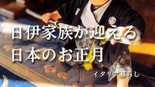 【暮らしのvlog】イタリアから日本へ帰省｜大晦日と元日の家族時間と一歳息子の袴姿