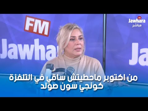 امال علوان من اكتوبر ماحطيتش ساقي في التلفزة كونجي سون صولد !!!