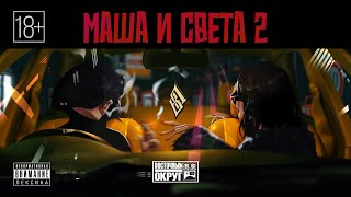 Восточный Округ - Маша и Света 2 (Single, 2025)