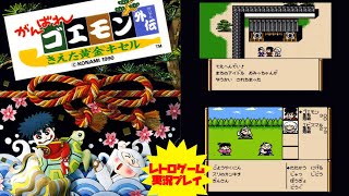 【RPG】#1【がんばれゴエモン外伝　消えた黄金キセル】ファミコン　レトロゲーム実況