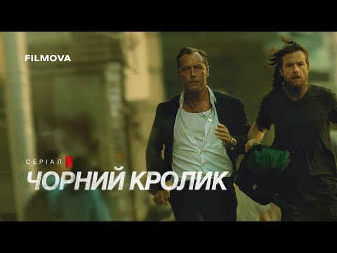 Трейлер серіалу «Чорний кролик»