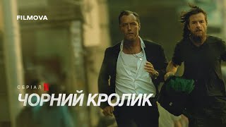 Чорний кролик | Black Rabbit | Вже на Netflix