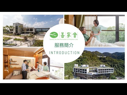 善寧會 服務簡介 / SPHC Service Introduction