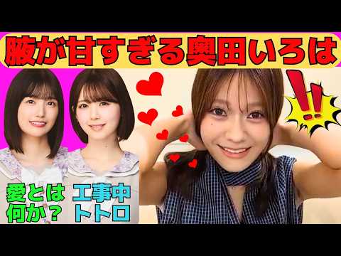 【奥田いろは】腋が甘すぎるいろは/五百城茉央をきっかけに愛を知り、愛が廻る五期生/筒井あやめのトトロがツボないろは/文字起こし（乃木坂46・のぎおび）
