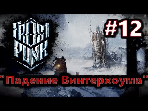🦀Атмосферное прохождение Frostpunk [Сценарий: Новый дом] #12 - "Падение Винтерхоума"